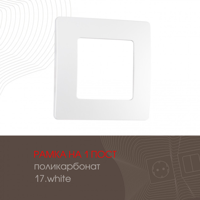 Рамка одноместная Arte Milano 517.17-1.white Рамка одноместная Arte Milano 517.17-1.white
