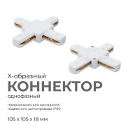 Коннектор Х-образный Apeyron 09-126 Коннектор Х-образный Apeyron 09-126