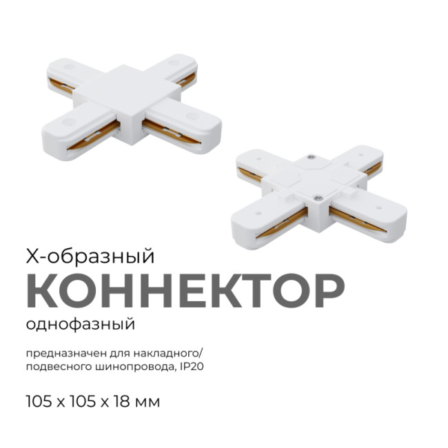 Коннектор Х-образный Apeyron 09-126 Коннектор Х-образный Apeyron 09-126