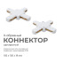 Коннектор Х-образный Apeyron 09-126 Коннектор Х-образный Apeyron 09-126