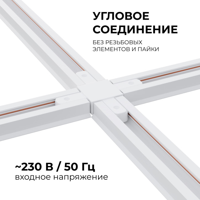 Коннектор Х-образный Apeyron 09-126 Коннектор Х-образный Apeyron 09-126