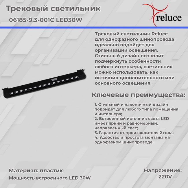 Трековый светильник Reluce 06185-9.3-001C LED30W BK Трековый светильник Reluce 06185-9.3-001C LED30W BK
