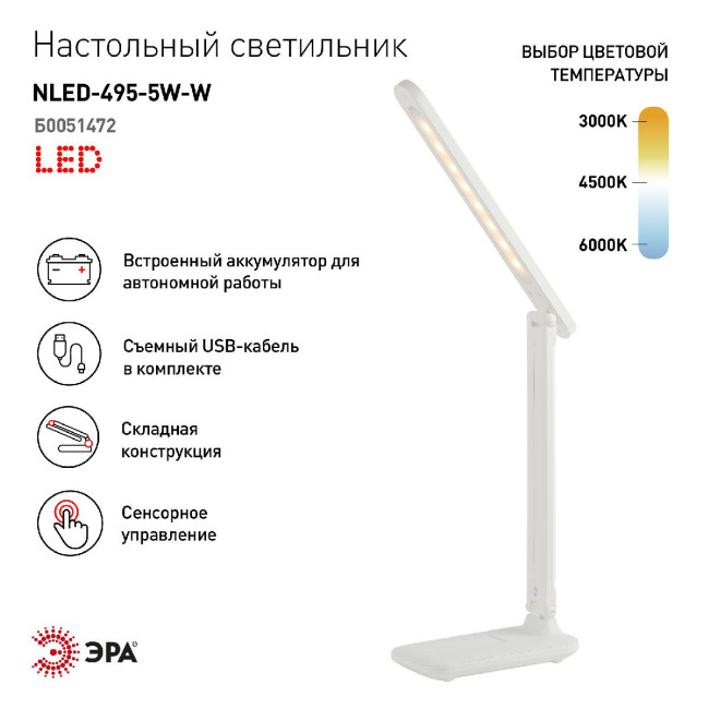 Настольная лампа Эра NLED-495-5W-W Б0051472 Настольная лампа Эра NLED-495-5W-W Б0051472