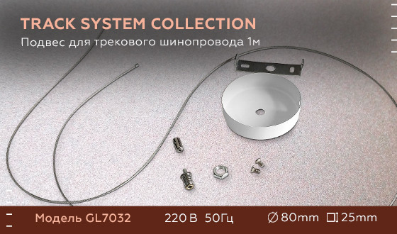 Подвес для трекового шинопровода Ambrella Light Track System GL7032