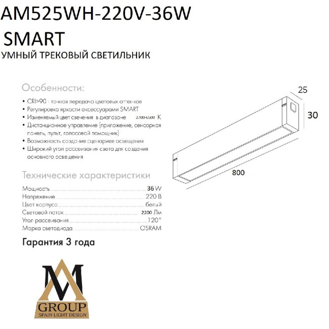 Трековый однофазный светильник AM Group AM525 WH-220V-36W SMART Трековый однофазный светильник AM Group AM525 WH-220V-36W SMART