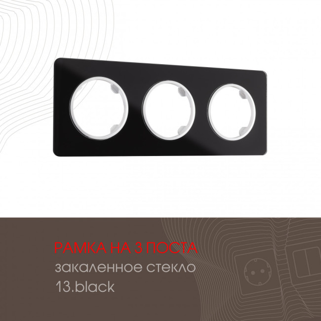 Рамка трехместная Arte Milano 502.13-3.black Рамка трехместная Arte Milano 502.13-3.black