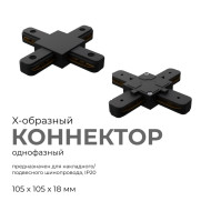 Коннектор Х-образный Apeyron 09-127 Коннектор Х-образный Apeyron 09-127
