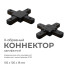 Коннектор Х-образный Apeyron 09-127 Коннектор Х-образный Apeyron 09-127