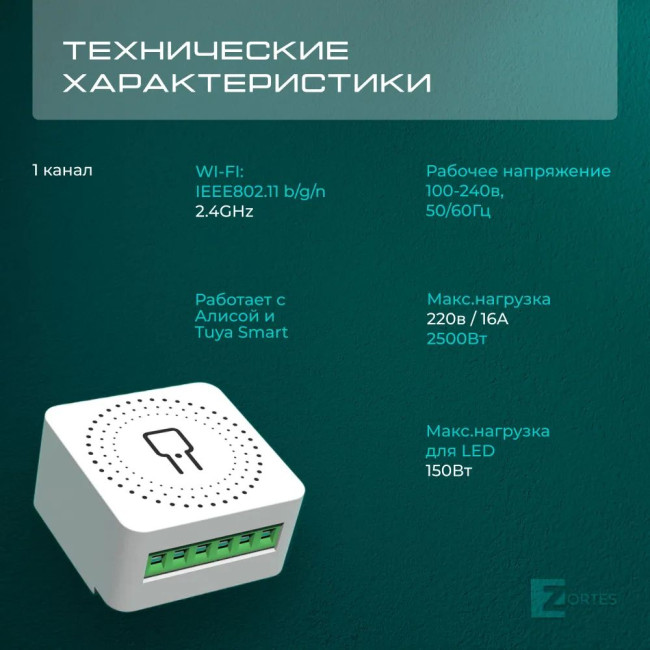Wi-Fi реле Zortes Smart ZRS.1505.01 Wi-Fi реле Zortes Smart ZRS.1505.01