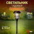 Светильник на солнечной батарее Эра ERASS12-03 Б0057652 Светильник на солнечной батарее Эра ERASS12-03 Б0057652