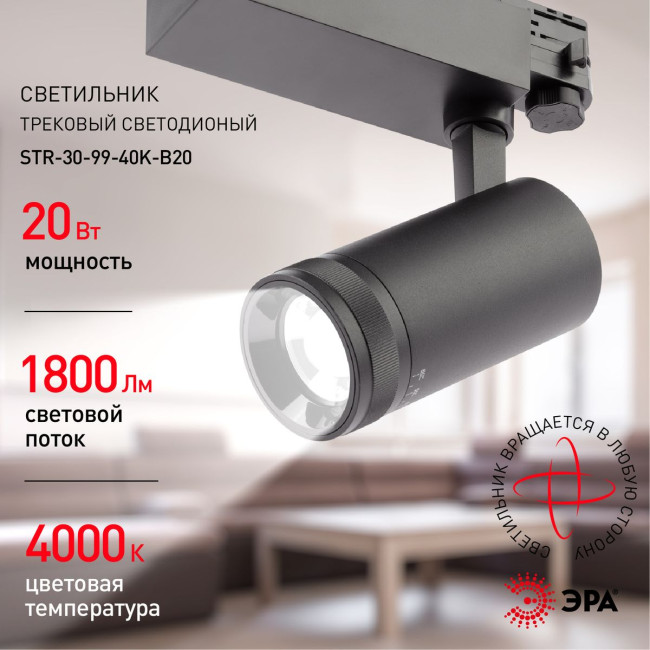 Трековый светильник ЭРА STR-30-99-40K-B20 Б0049790 Трековый светильник ЭРА STR-30-99-40K-B20 Б0049790