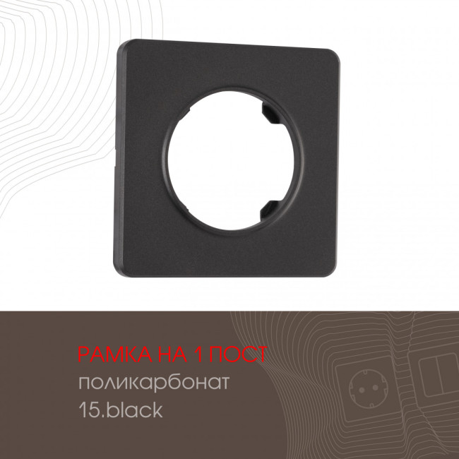 Рамка одноместная Arte Milano 502.15-1.black Рамка одноместная Arte Milano 502.15-1.black