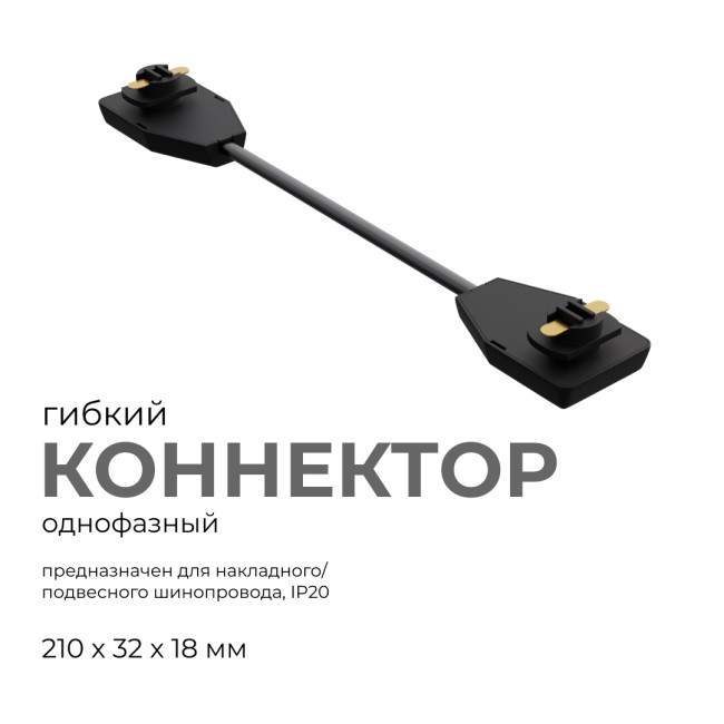 Коннектор гибкий Apeyron 09-129 Коннектор гибкий Apeyron 09-129