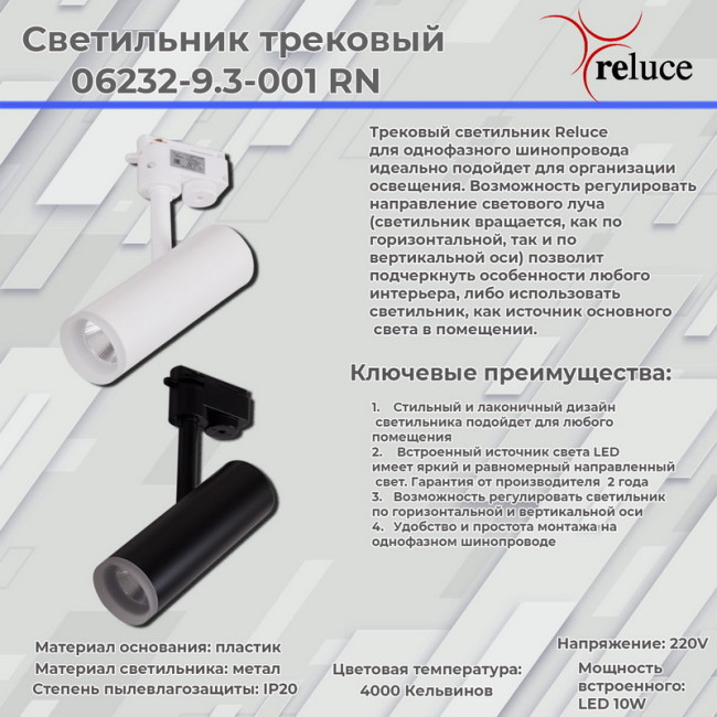 Трековый светильник Reluce 06232-9.3-001RN LED10W BK Трековый светильник Reluce 06232-9.3-001RN LED10W BK