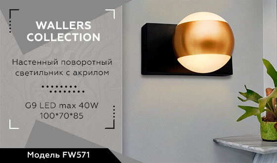 Бра Ambrella Light Wall FW571 Бра Ambrella Light Wall FW571