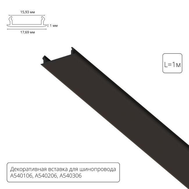 Декоративная вставка для шинопровода Arte lamp Track Accessories A540106С Декоративная вставка для шинопровода Arte lamp Track Accessories A540106С