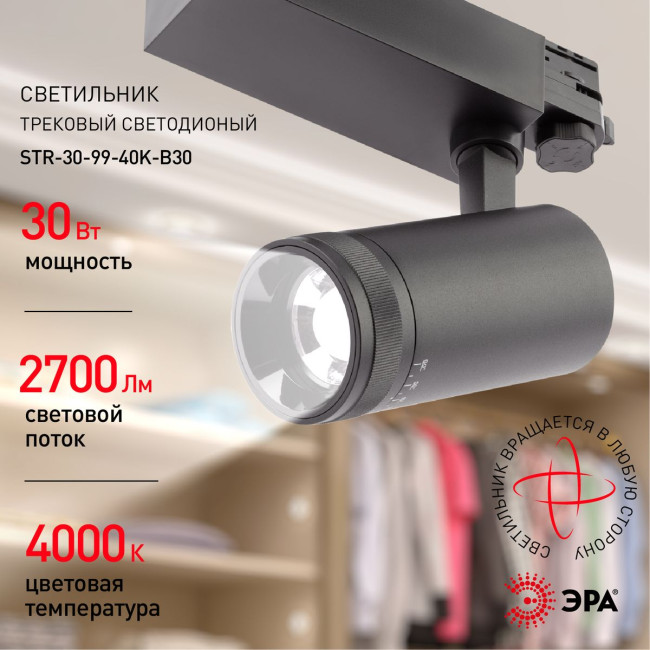Трековый светильник ЭРА STR-30-99-40K-B30 Б0049791