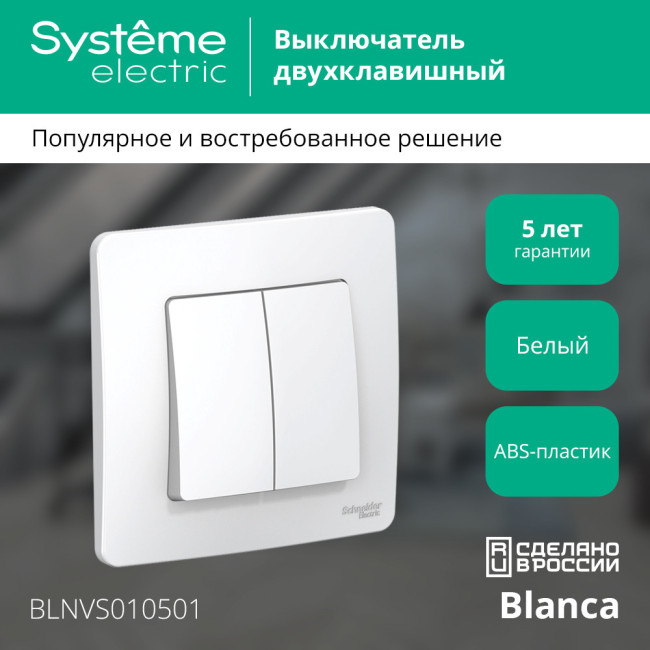Выключатель 2-клавишный 10А Systeme Electric Blanca внутр BLNVS010501 Выключатель 2-клавишный 10А Systeme Electric Blanca внутр BLNVS010501
