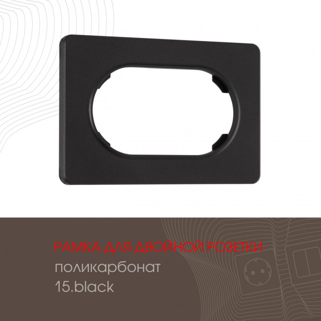 Рамка для двойной розетки Arte Milano 502.15-double.black Рамка для двойной розетки Arte Milano 502.15-double.black