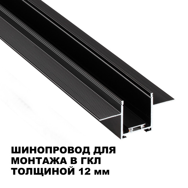 Шинопровод низковольтный встраиваемый (комплект) Novotech Shino Easy 135273