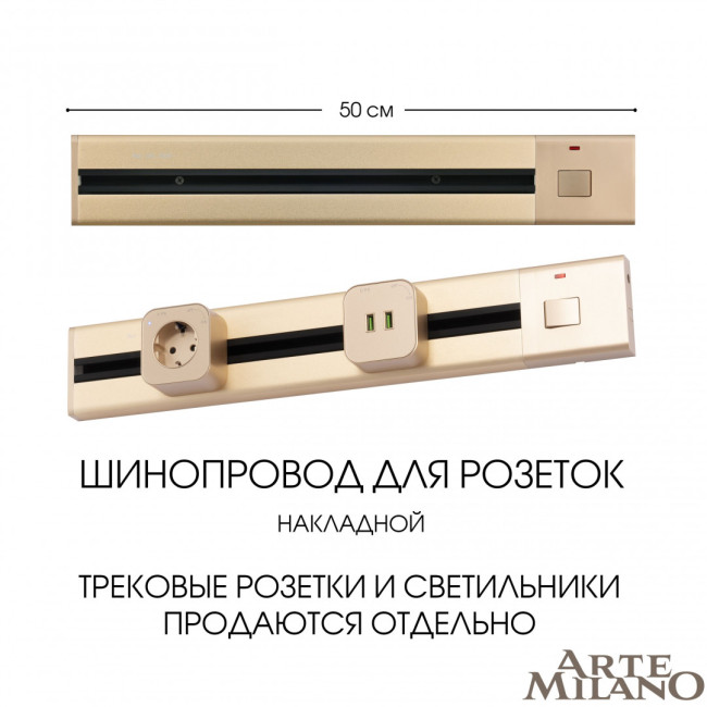 Накладной шинопровод с выключателем Arte Milano Am-track-sockets 385205TOB/50 Gold