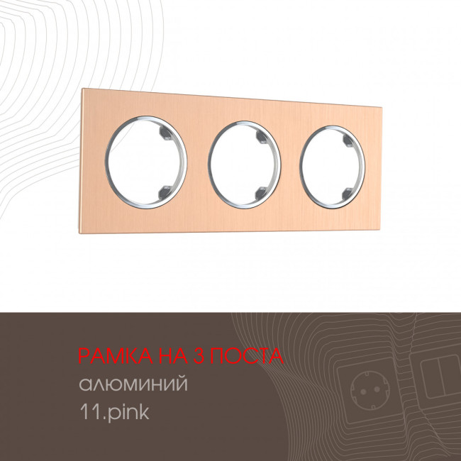 Рамка трехместная Arte Milano 502.11-3.pink Рамка трехместная Arte Milano 502.11-3.pink