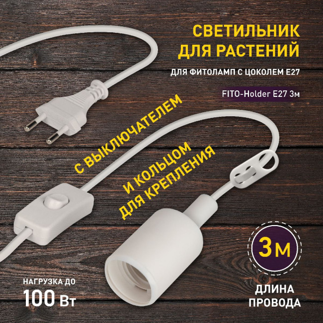 Светильник для растений Эра FITO-Holder E27 3м Б0061585 Светильник для растений Эра FITO-Holder E27 3м Б0061585