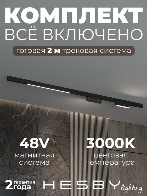 Трековая система со светильниками №6 трехфазная накладная Eldeko (48В, форма - прямая, 2м, 3000K) черная Hesby Lighting HSBL_kompl_E006_NI2B3K_02 Трековая система со светильниками №6 трехфазная накладная Eldeko (48В, форма - прямая, 2м, 3000K) черная Hesby Lighting HSBL_kompl_E006_NI2B3K_02
