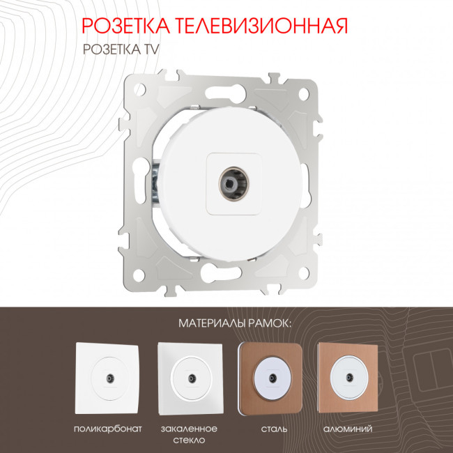 Розетка TV Arte Milano 202.43-1.white Розетка TV Arte Milano 202.43-1.white