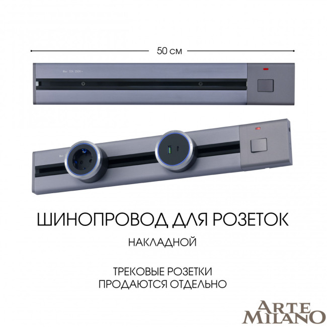 Накладной шинопровод с выключателем Arte Milano Am-track-sockets 385205TOB/50 Grey Накладной шинопровод с выключателем Arte Milano Am-track-sockets 385205TOB/50 Grey