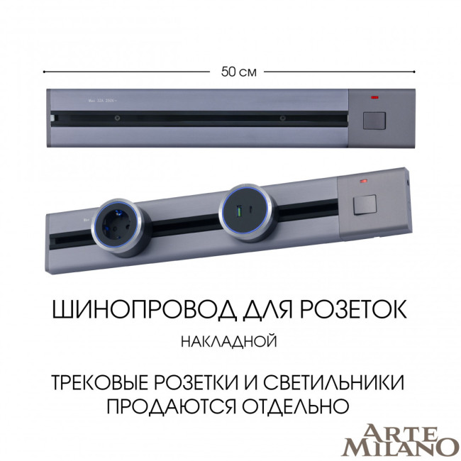 Накладной шинопровод с выключателем Arte Milano Am-track-sockets 385205TOB/50 Grey Накладной шинопровод с выключателем Arte Milano Am-track-sockets 385205TOB/50 Grey