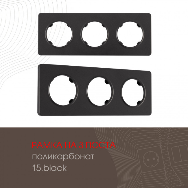Рамка трехместная Arte Milano 502.15-3.black Рамка трехместная Arte Milano 502.15-3.black