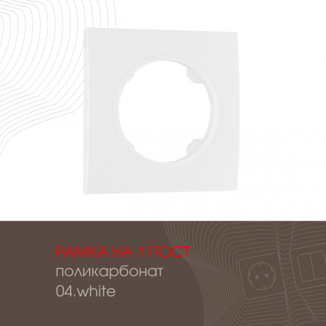 Рамка одноместная Arte Milano 502.04-1.white Рамка одноместная Arte Milano 502.04-1.white