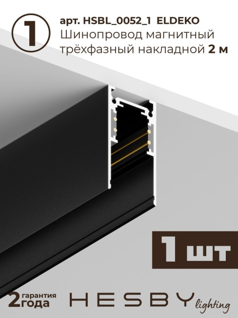 Трековая система со светильниками №3 трехфазная накладная Eldeko (48В, форма - прямая, 2м, 4000K) черная Hesby Lighting HSBL_kompl_E003_NI2B4K Трековая система со светильниками №3 трехфазная накладная Eldeko (48В, форма - прямая, 2м, 4000K) черная Hesby Lighting HSBL_kompl_E003_NI2B4K