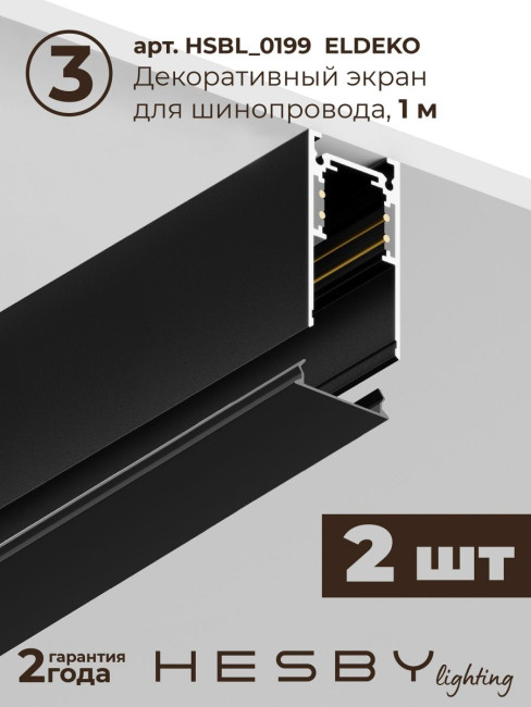 Трековая система со светильниками №3 трехфазная накладная Eldeko (48В, форма - прямая, 2м, 4000K) черная Hesby Lighting HSBL_kompl_E003_NI2B4K Трековая система со светильниками №3 трехфазная накладная Eldeko (48В, форма - прямая, 2м, 4000K) черная Hesby Lighting HSBL_kompl_E003_NI2B4K