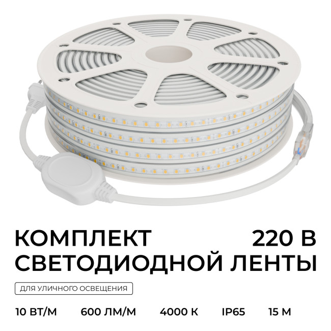 Комплект светодиодной ленты 220В 10Вт/м, 600лм/м, 4000К (д/б), SMD2835, 120д/м, 15м, IP65 10-144 (сетевой шнур, заглушка - 1шт, крепеж - 15шт)