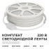 Комплект светодиодной ленты 220В 10Вт/м, 600лм/м, 4000К (д/б), SMD2835, 120д/м, 15м, IP65 10-144 (сетевой шнур, заглушка - 1шт, крепеж - 15шт)
