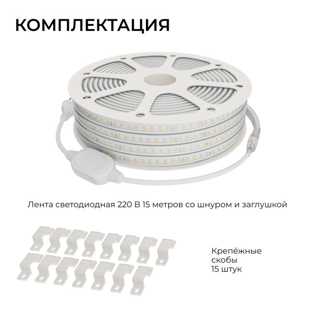 Комплект светодиодной ленты 220В 10Вт/м, 600лм/м, 4000К (д/б), SMD2835, 120д/м, 15м, IP65 10-144 (сетевой шнур, заглушка - 1шт, крепеж - 15шт)