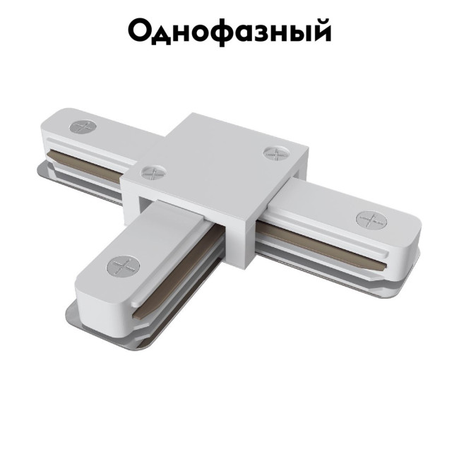 Коннектор T-образный Maytoni Track TRA001CT-11W