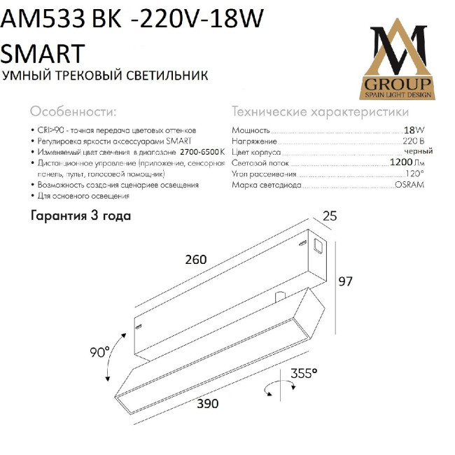 Трековый однофазный светильник AM Group AM533 BK-220V-18W SMART Трековый однофазный светильник AM Group AM533 BK-220V-18W SMART