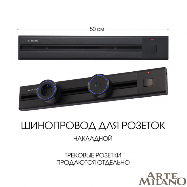 Накладной шинопровод с выключателем Arte Milano Am-track-sockets 385205TOB/50 Black Накладной шинопровод с выключателем Arte Milano Am-track-sockets 385205TOB/50 Black