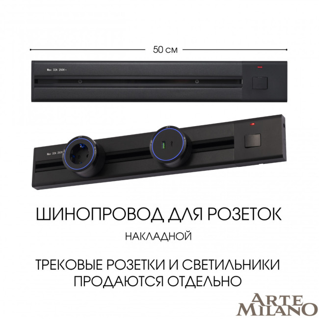 Накладной шинопровод с выключателем Arte Milano Am-track-sockets 385205TOB/50 Black Накладной шинопровод с выключателем Arte Milano Am-track-sockets 385205TOB/50 Black