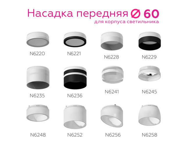 Насадка передняя Ambrella Light DIY Spot N6258