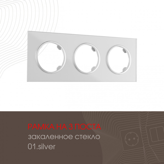 Рамка трехместная Arte Milano 502.01-3.silver Рамка трехместная Arte Milano 502.01-3.silver