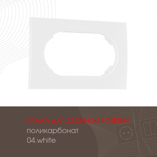 Рамка для двойной розетки Arte Milano 502.04-double.white Рамка для двойной розетки Arte Milano 502.04-double.white