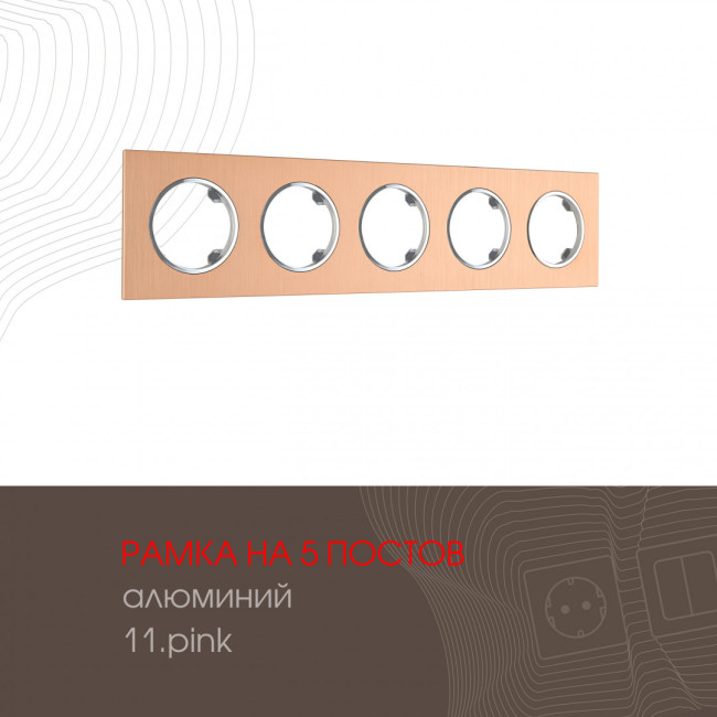 Рамка пятиместная Arte Milano 502.11-5.pink Рамка пятиместная Arte Milano 502.11-5.pink