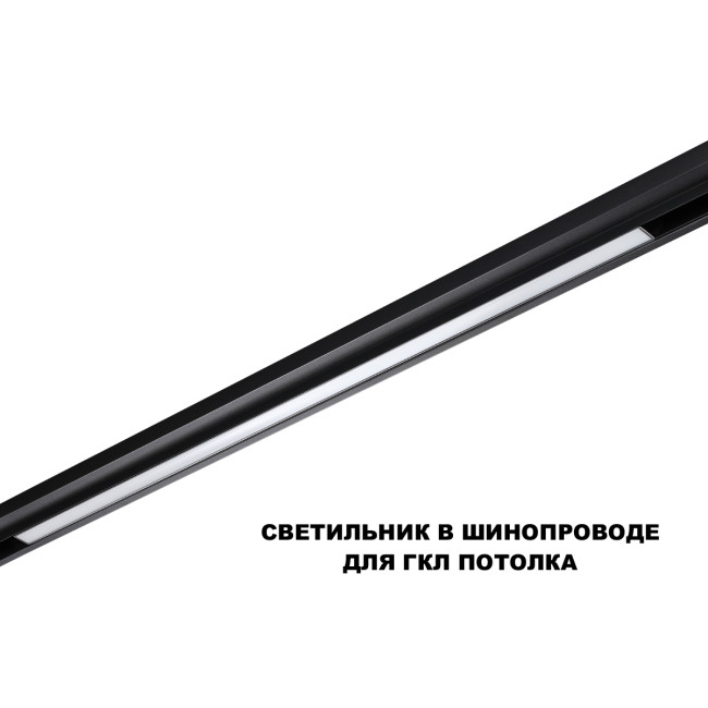 Трековый низковольтный светильник Novotech Shino Flum 359633