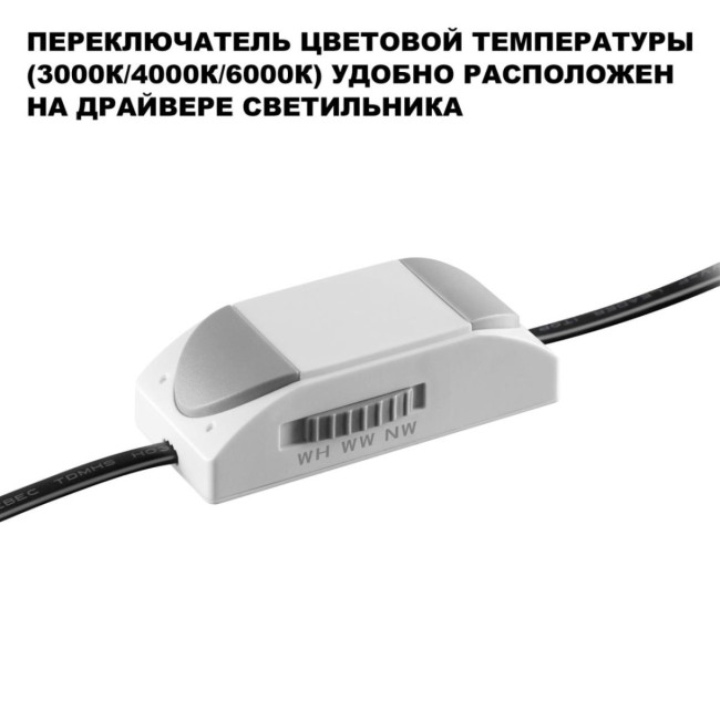 Встраиваемый светильник с переключателем цв. температуры Novotech Wir Eclat 359882
