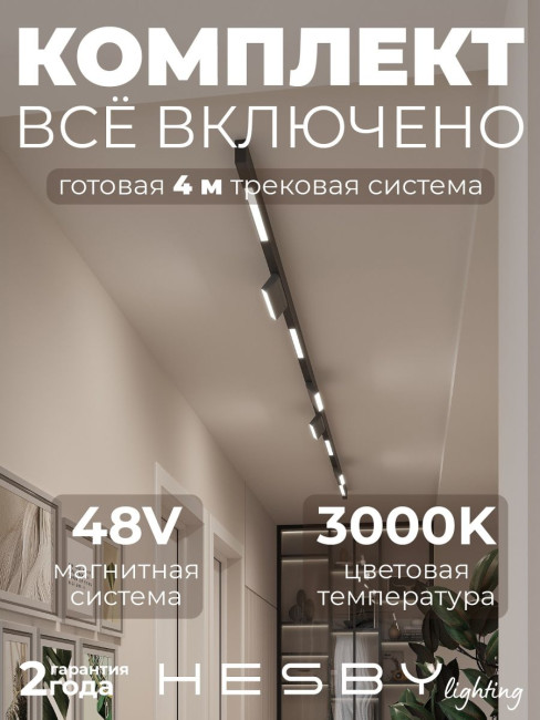 Трековая система со светильниками №6 трехфазная накладная Eldeko (48В, форма - прямая, 4м, 3000K) черная Hesby Lighting HSBL_kompl_E006_NI4B3K Трековая система со светильниками №6 трехфазная накладная Eldeko (48В, форма - прямая, 4м, 3000K) черная Hesby Lighting HSBL_kompl_E006_NI4B3K