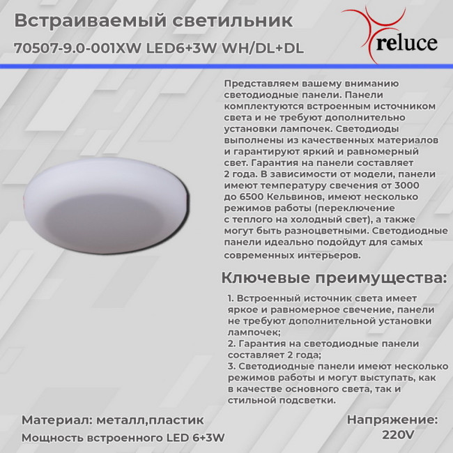 Встраиваемый светильник Reluce 70507-9.0-001XW LED6+3W WH/DL+DL Встраиваемый светильник Reluce 70507-9.0-001XW LED6+3W WH/DL+DL